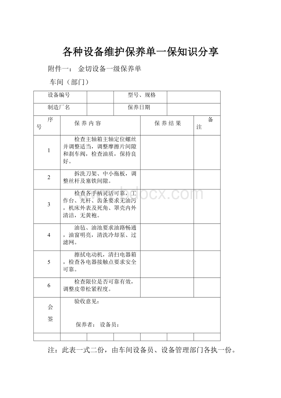 各种设备维护保养单一保知识分享.docx_第1页