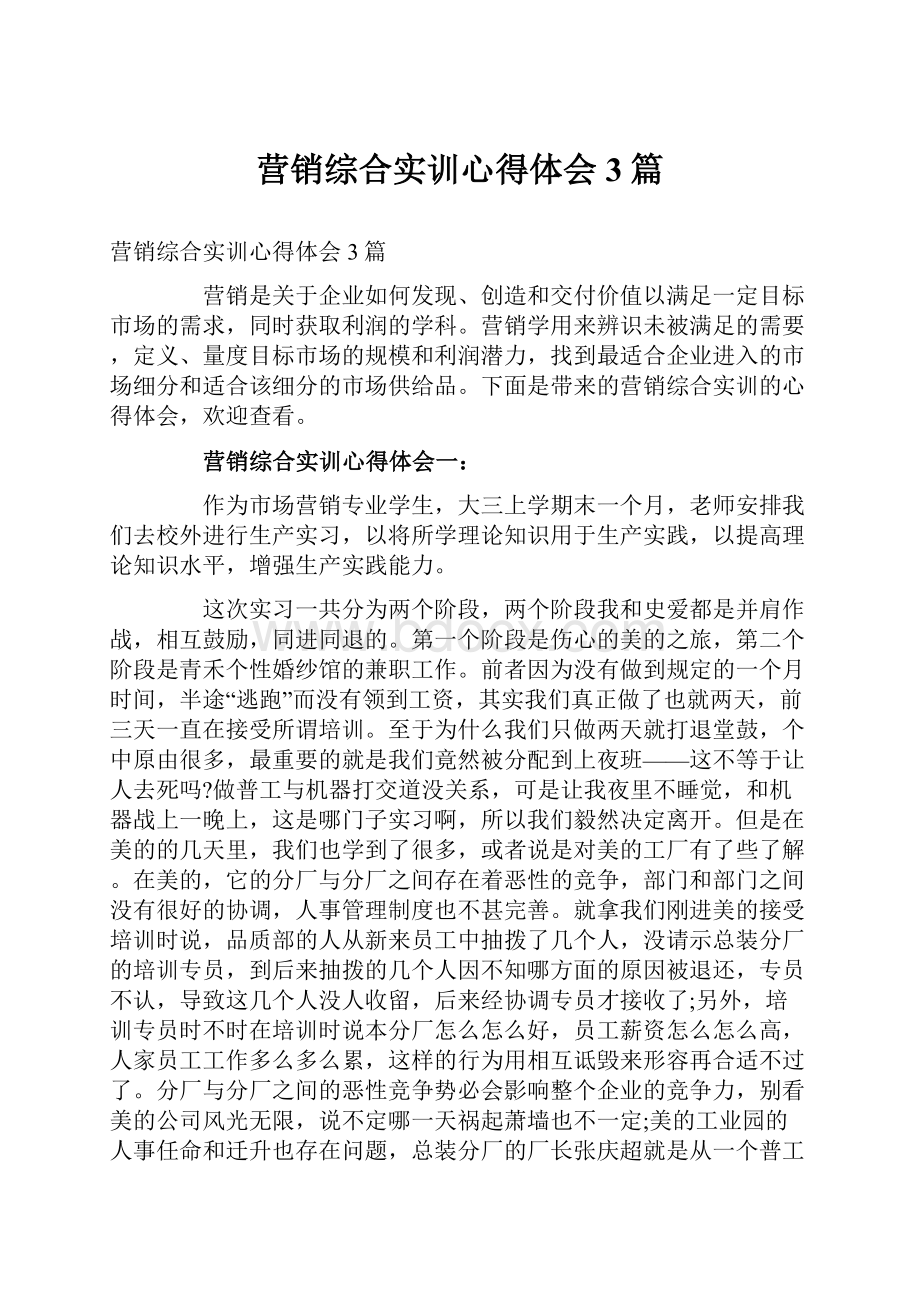 营销综合实训心得体会3篇.docx_第1页