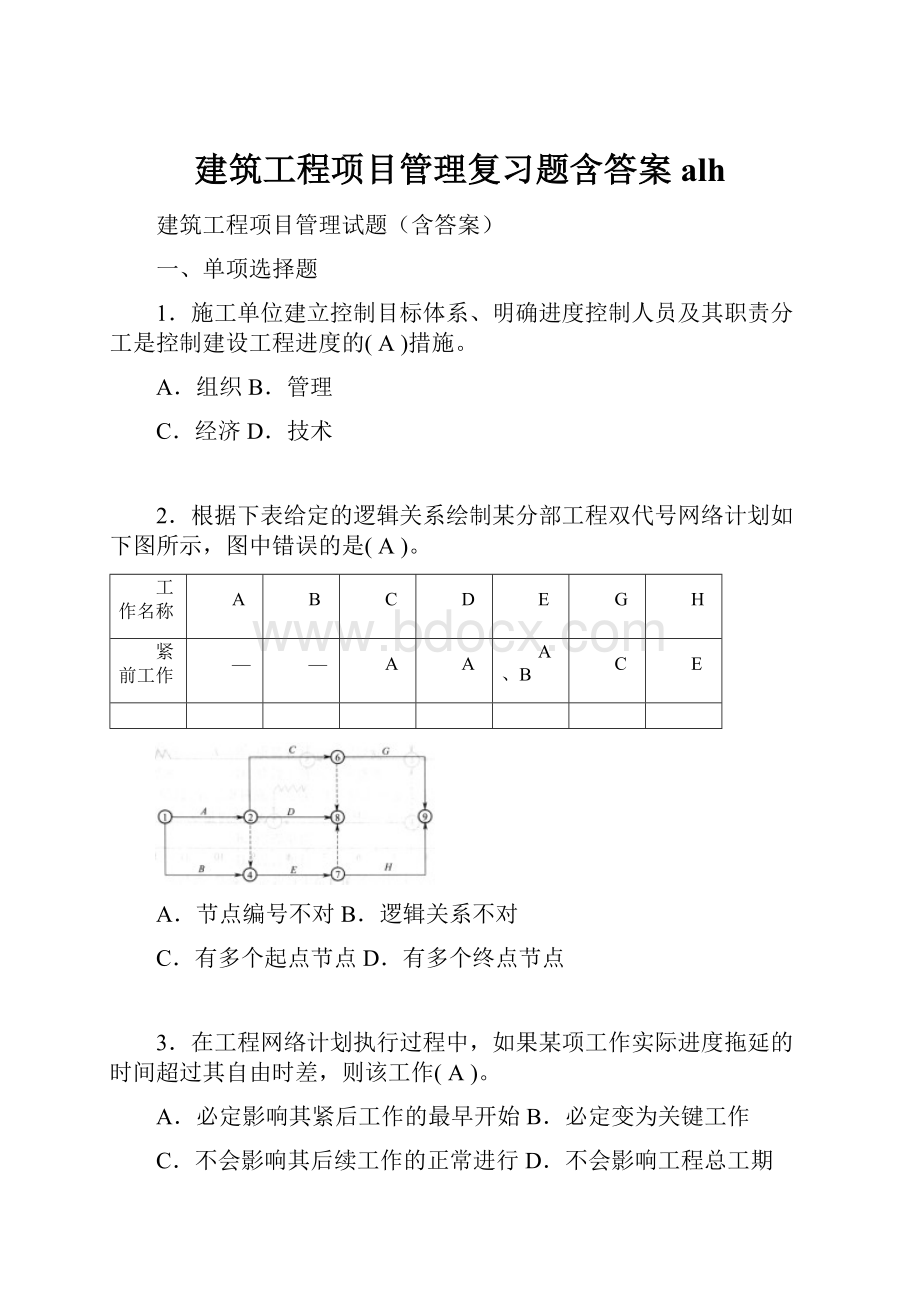 建筑工程项目管理复习题含答案alh.docx