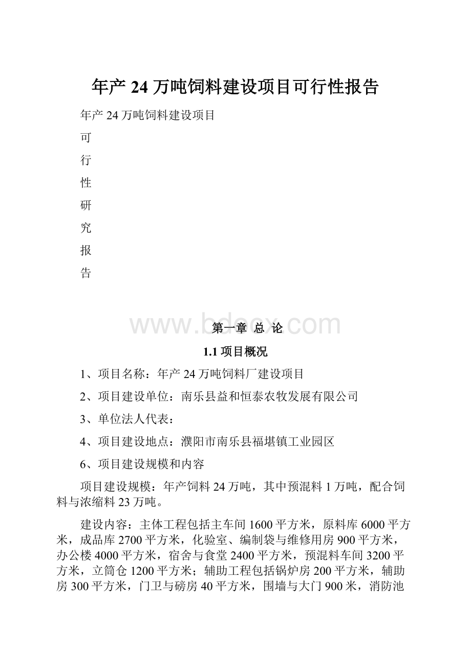 年产24 万吨饲料建设项目可行性报告.docx_第1页