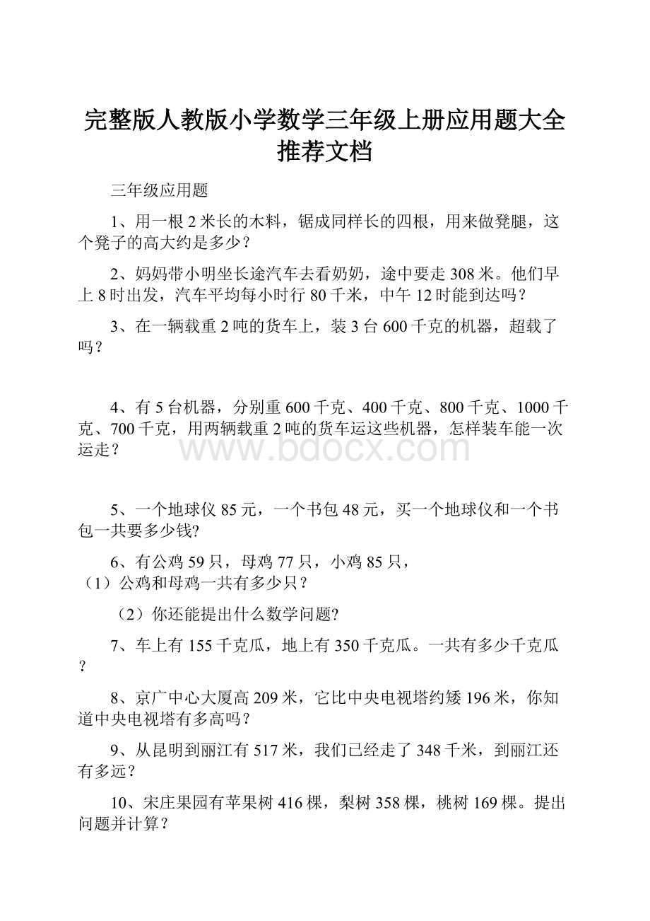 完整版人教版小学数学三年级上册应用题大全推荐文档.docx