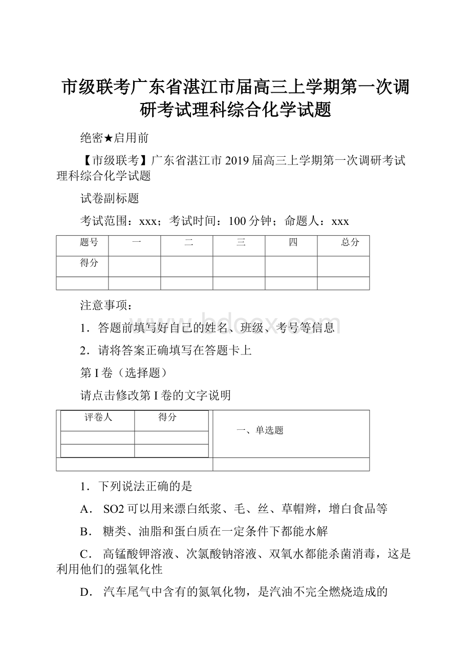 市级联考广东省湛江市届高三上学期第一次调研考试理科综合化学试题.docx