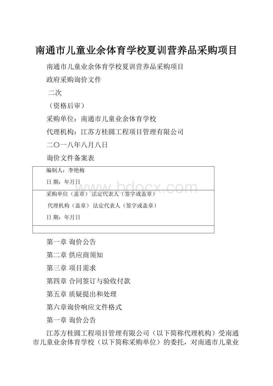 南通市儿童业余体育学校夏训营养品采购项目.docx