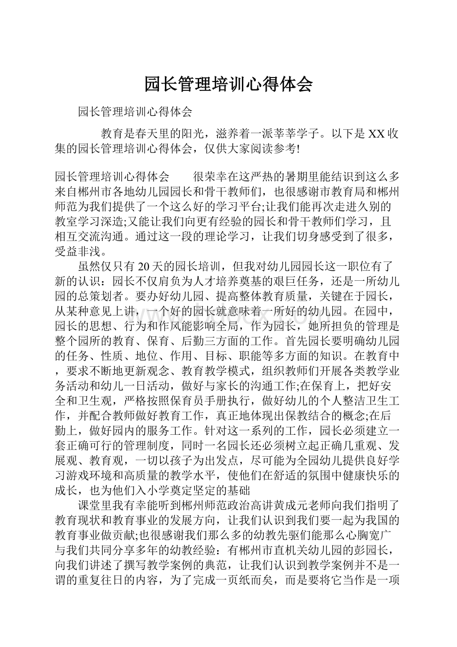 园长管理培训心得体会.docx