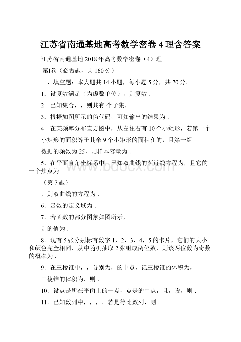 江苏省南通基地高考数学密卷4理含答案.docx