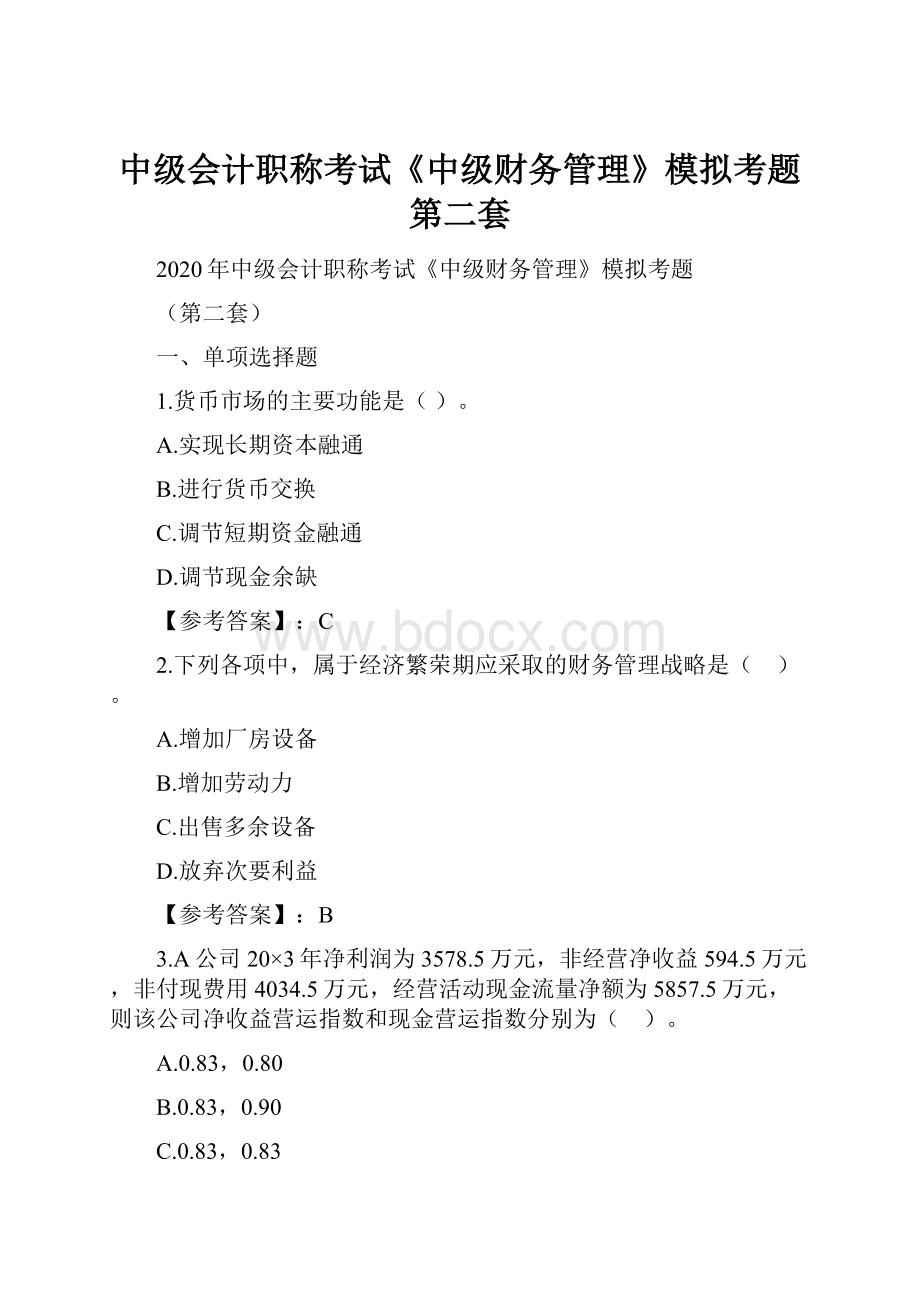 中级会计职称考试《中级财务管理》模拟考题第二套.docx