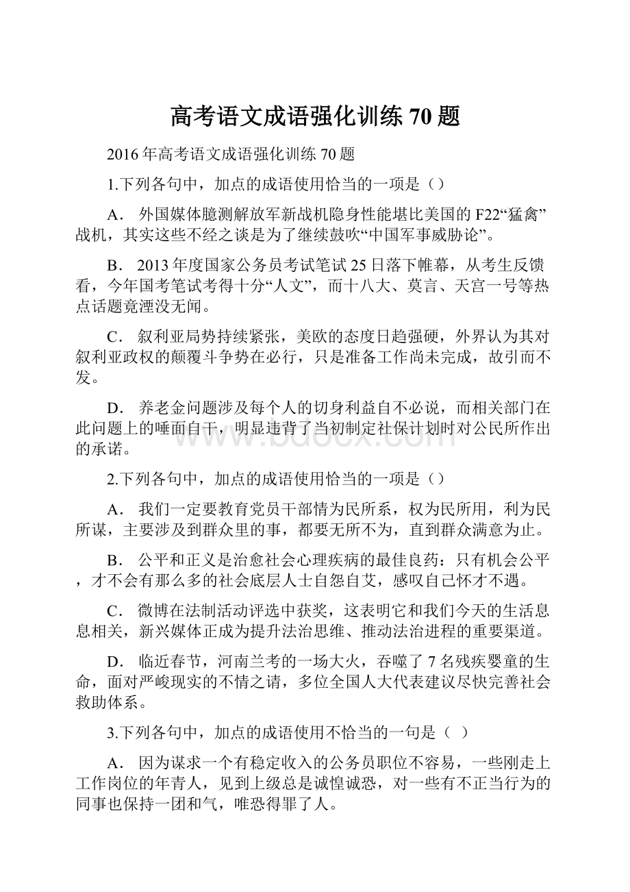 高考语文成语强化训练70题.docx_第1页