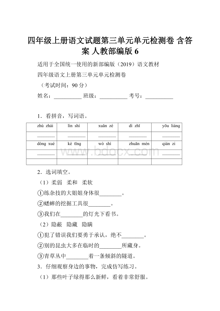 四年级上册语文试题第三单元单元检测卷 含答案 人教部编版6.docx