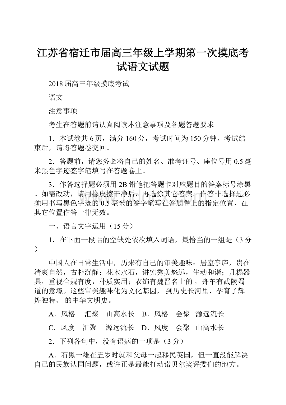 江苏省宿迁市届高三年级上学期第一次摸底考试语文试题.docx_第1页