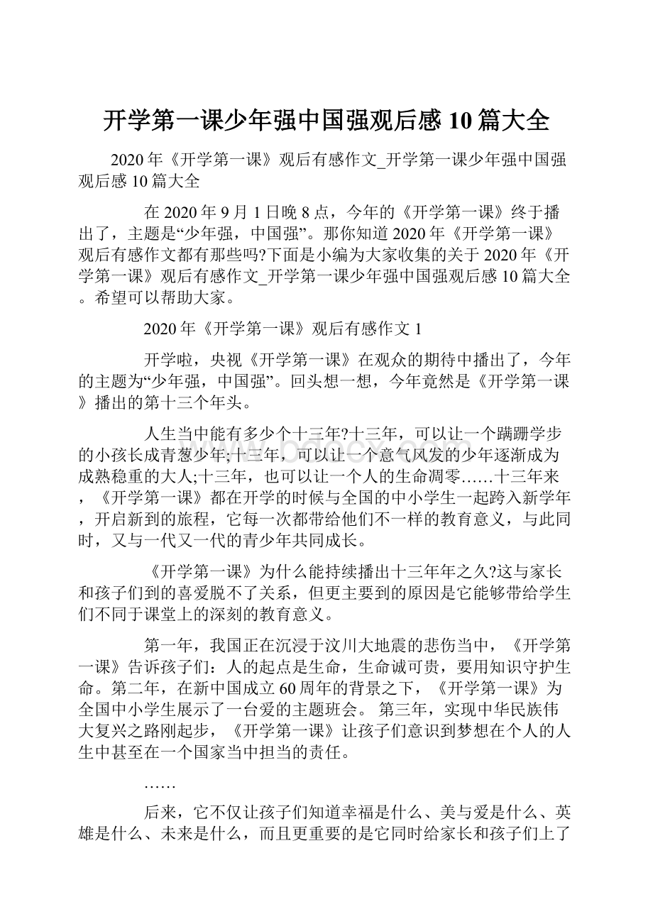 开学第一课少年强中国强观后感10篇大全.docx_第1页