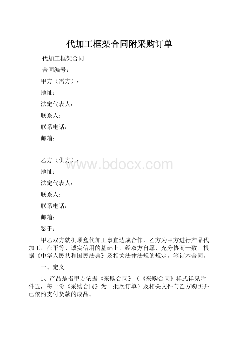 代加工框架合同附采购订单.docx