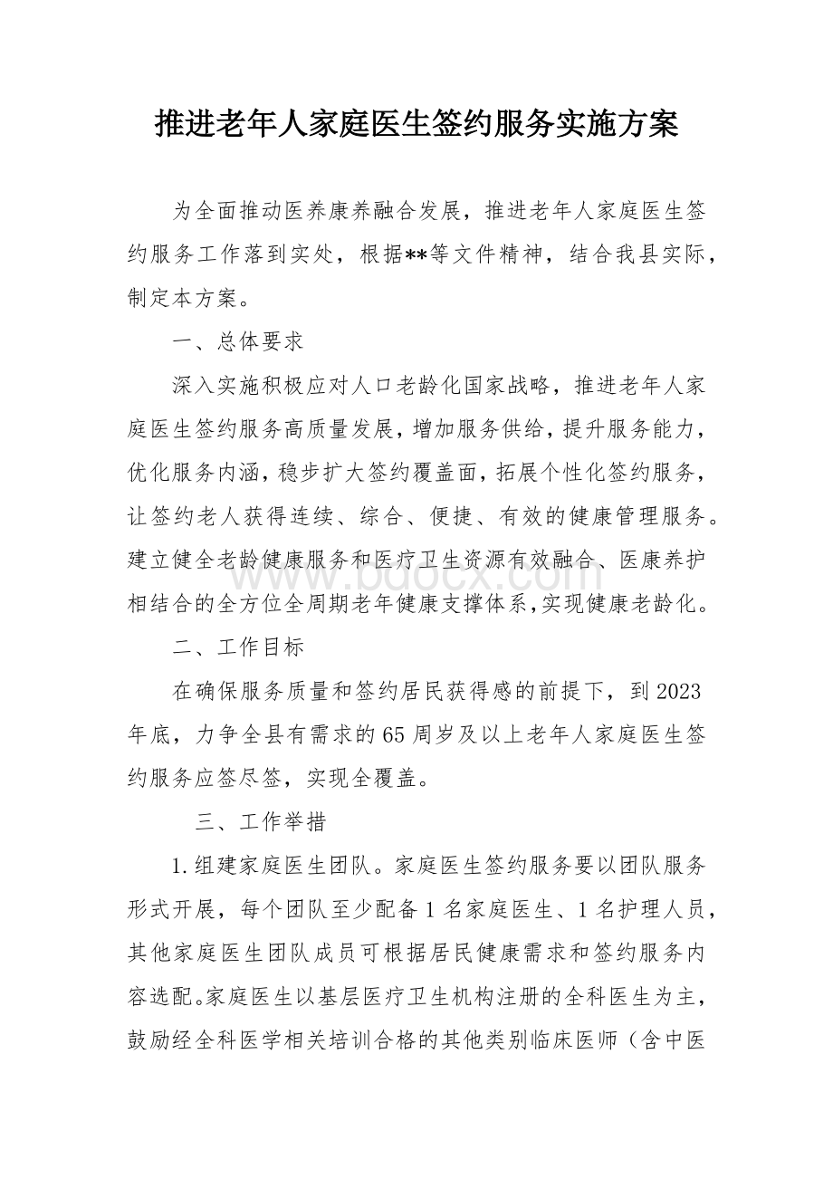 推进老年人家庭医生签约服务实施方案.docx_第1页