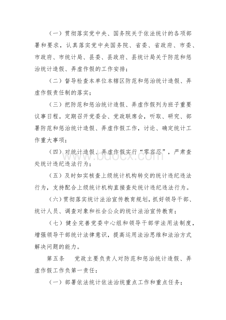 防范和惩治统计造假弄虚作假责任制实施办法.docx_第2页