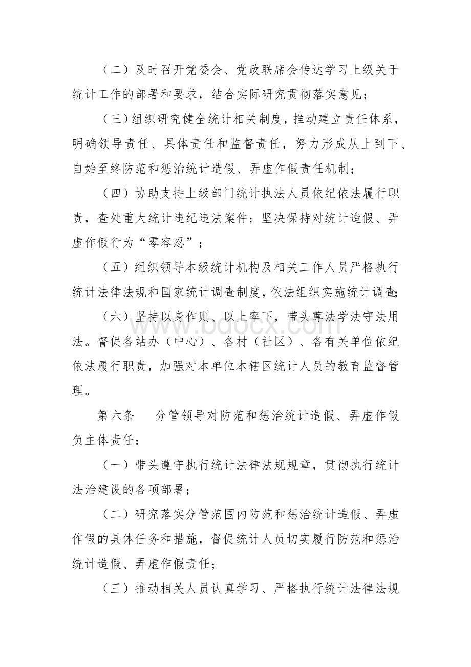 防范和惩治统计造假弄虚作假责任制实施办法.docx_第3页