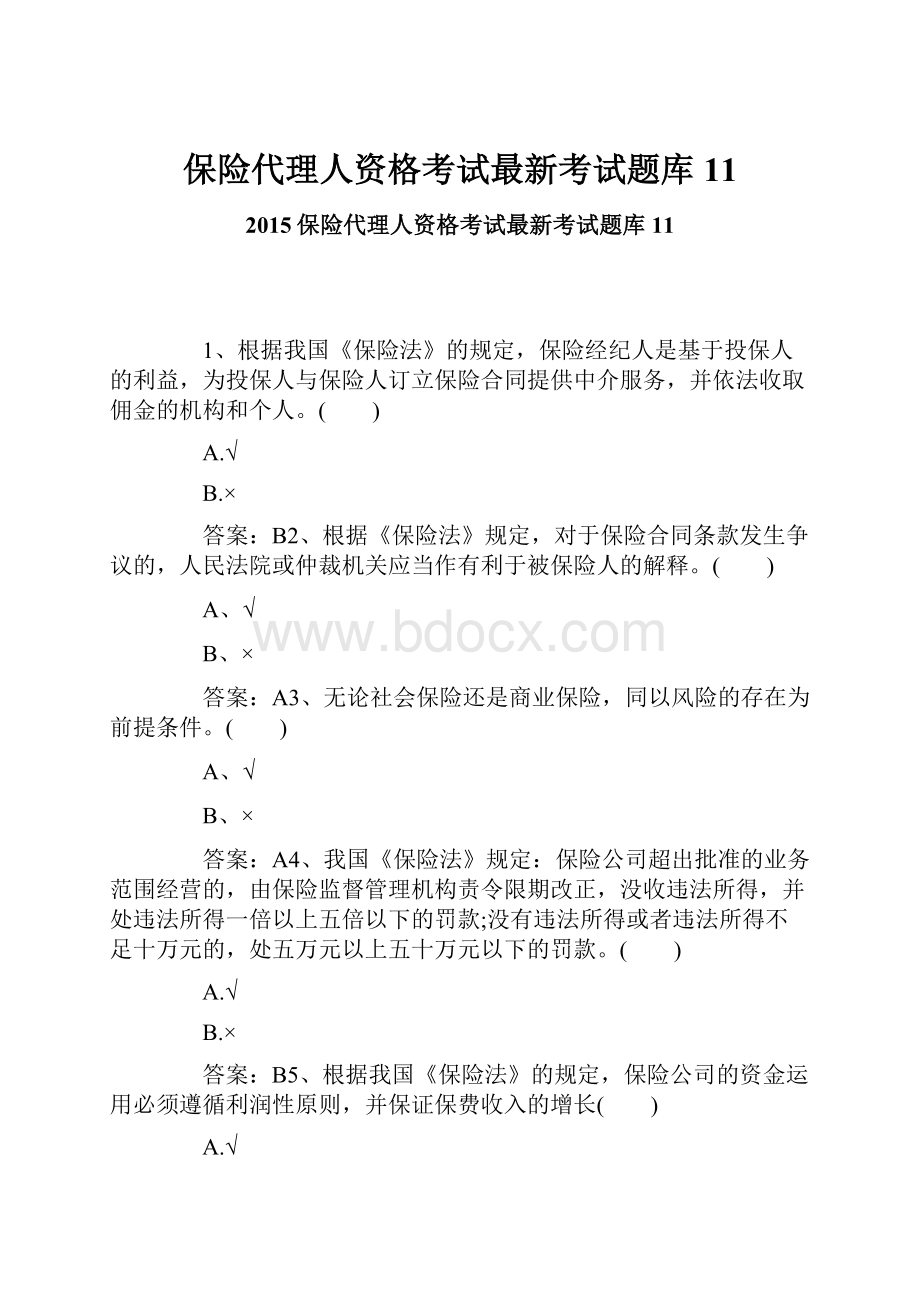 保险代理人资格考试最新考试题库11.docx