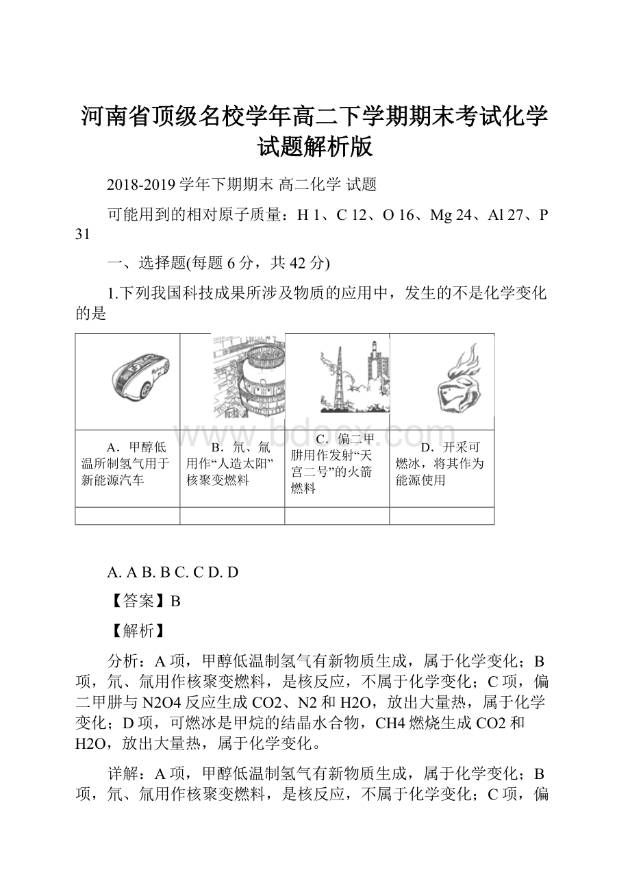 河南省顶级名校学年高二下学期期末考试化学试题解析版.docx