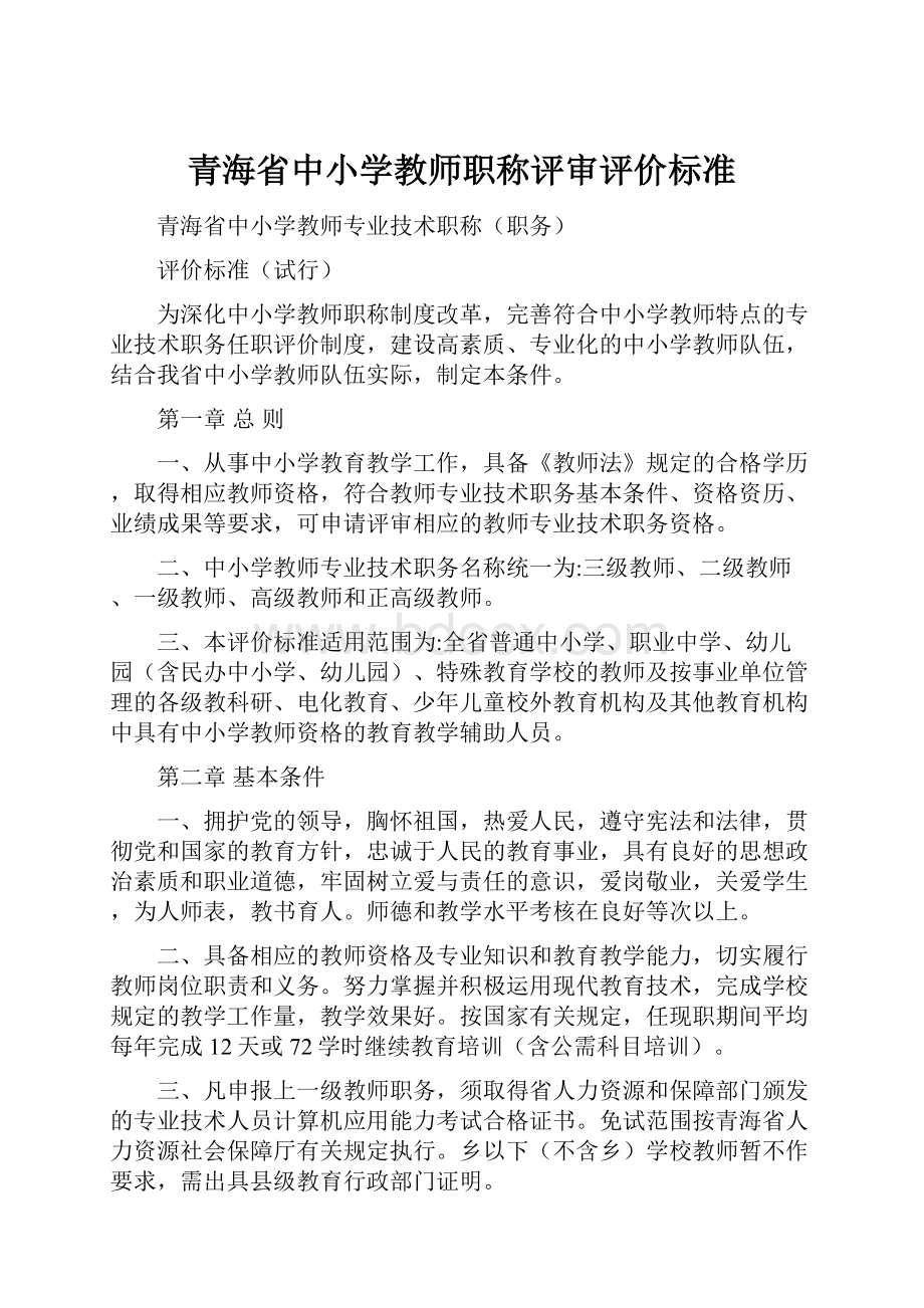 青海省中小学教师职称评审评价标准.docx