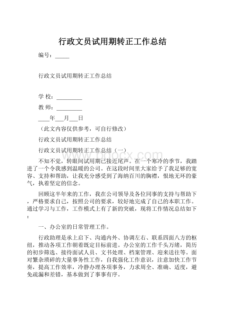 行政文员试用期转正工作总结.docx