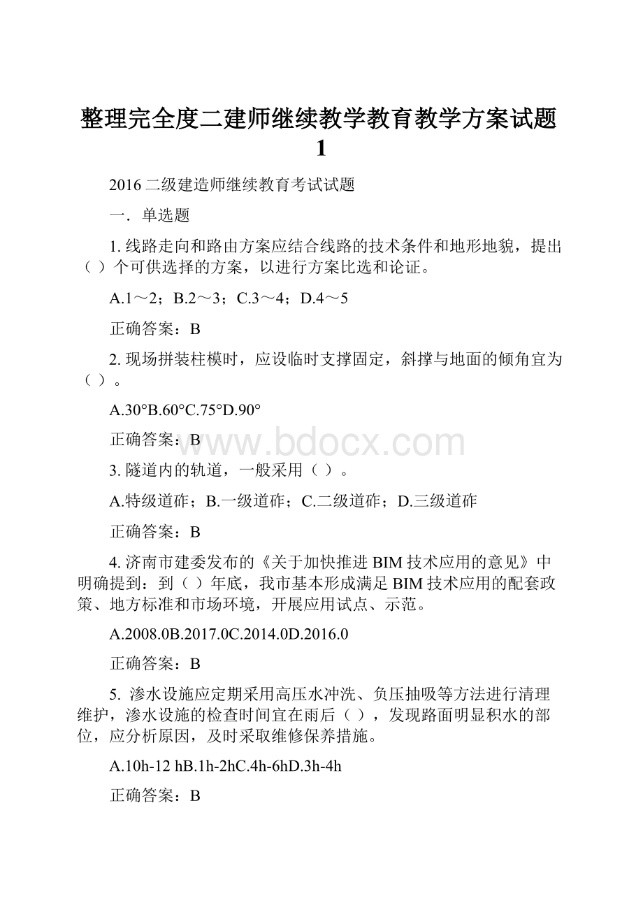 整理完全度二建师继续教学教育教学方案试题1.docx