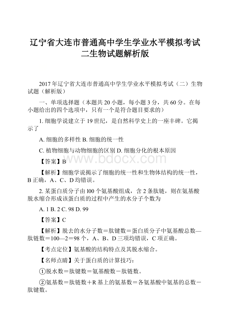 辽宁省大连市普通高中学生学业水平模拟考试二生物试题解析版.docx