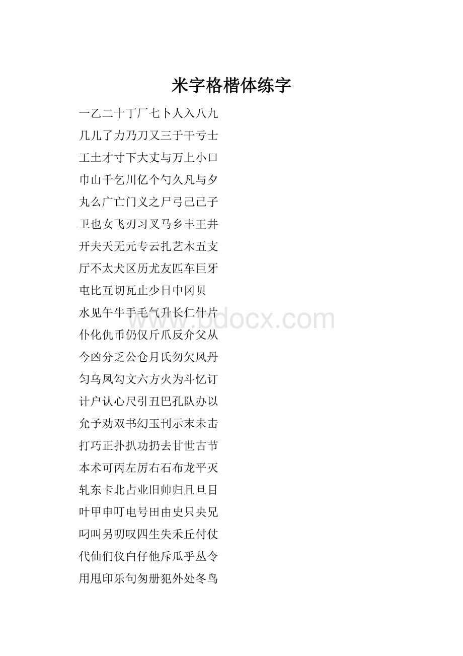 米字格楷体练字.docx