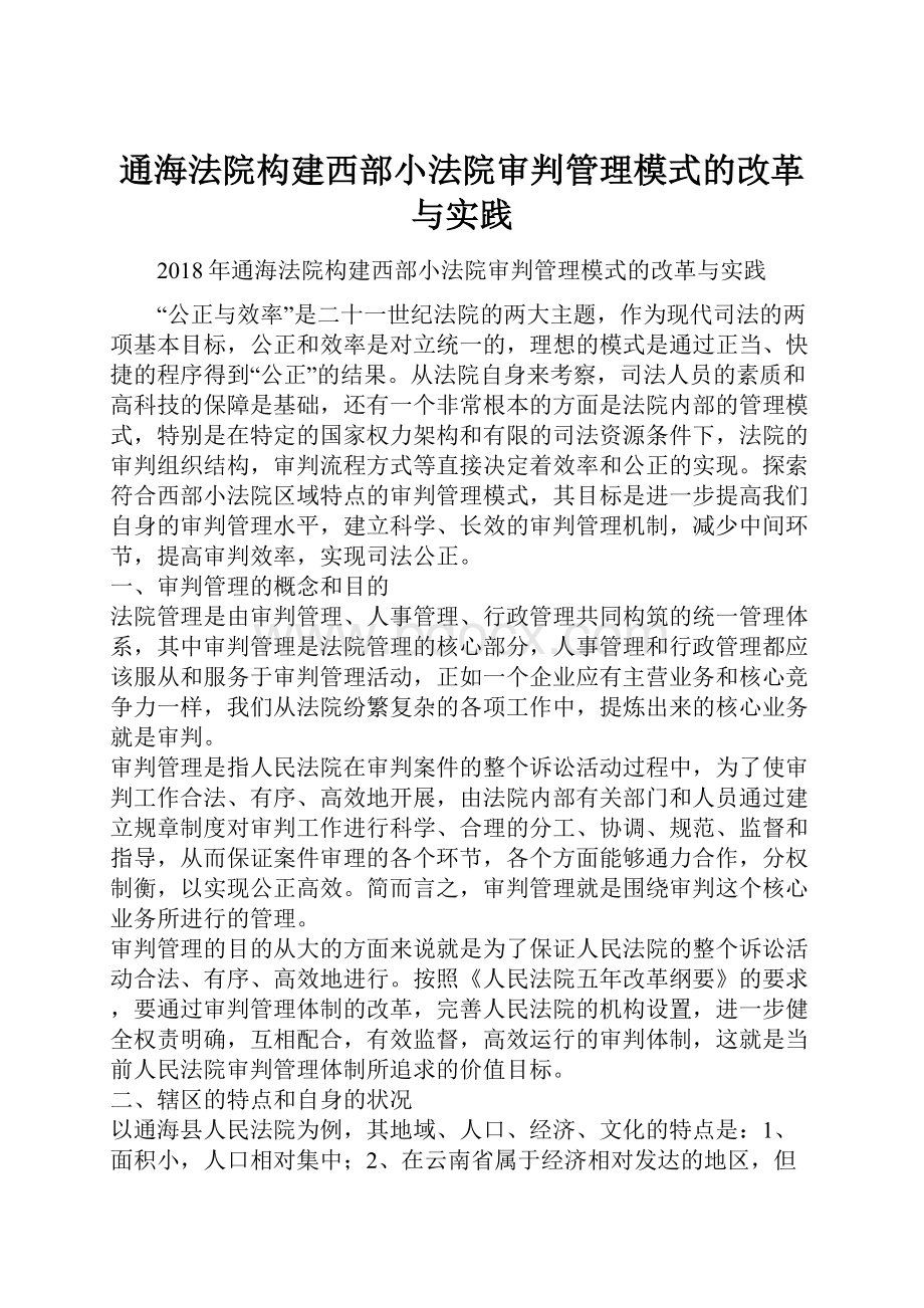 通海法院构建西部小法院审判管理模式的改革与实践.docx