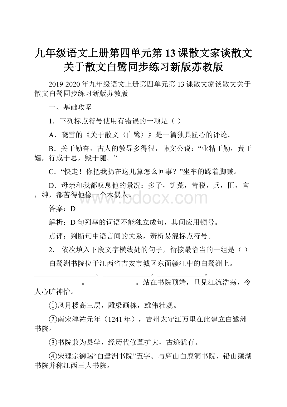 九年级语文上册第四单元第13课散文家谈散文关于散文白鹭同步练习新版苏教版.docx