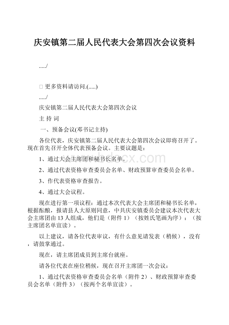 庆安镇第二届人民代表大会第四次会议资料.docx_第1页