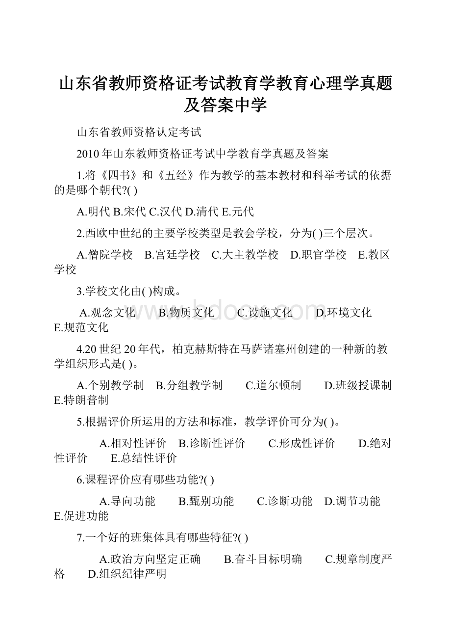 山东省教师资格证考试教育学教育心理学真题及答案中学.docx