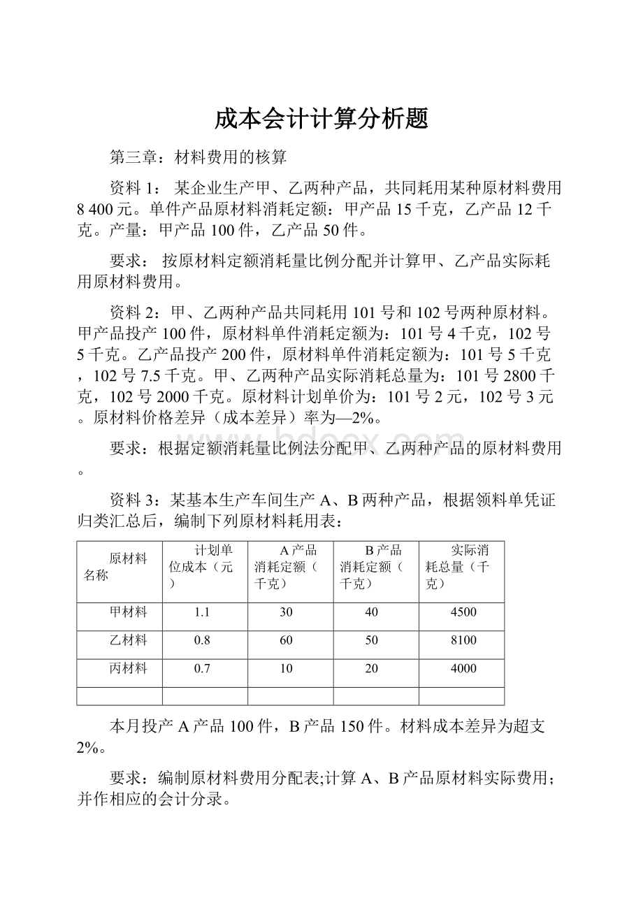 成本会计计算分析题.docx