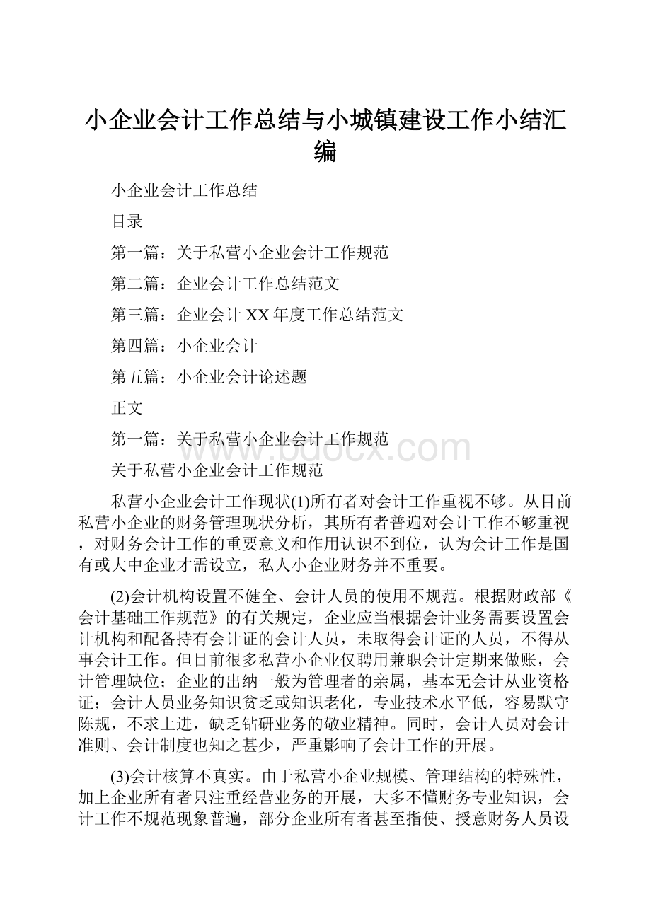 小企业会计工作总结与小城镇建设工作小结汇编.docx