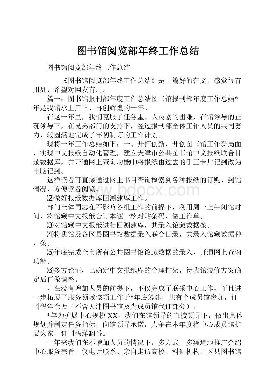 图书馆阅览部年终工作总结.docx