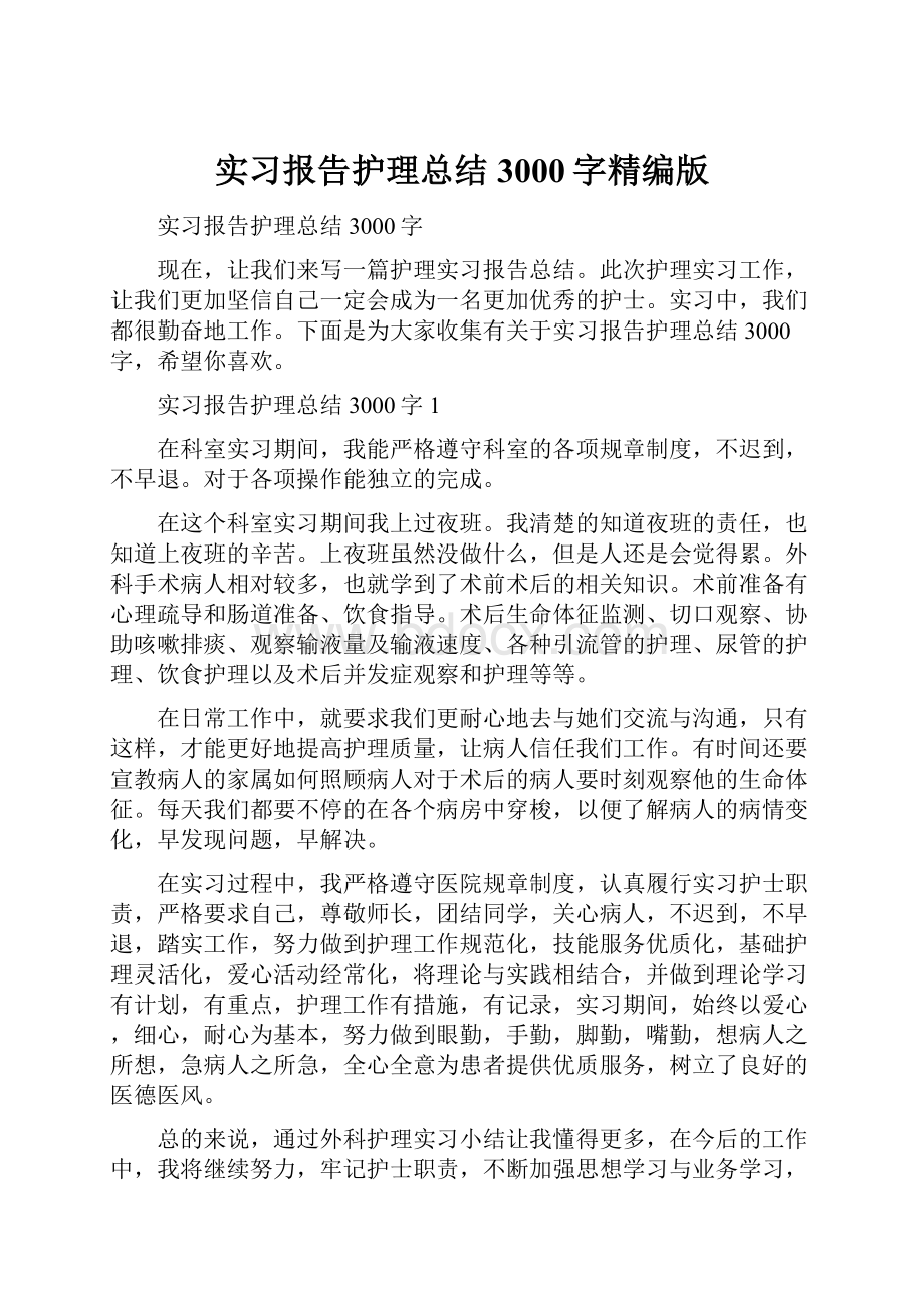 实习报告护理总结3000字精编版.docx_第1页