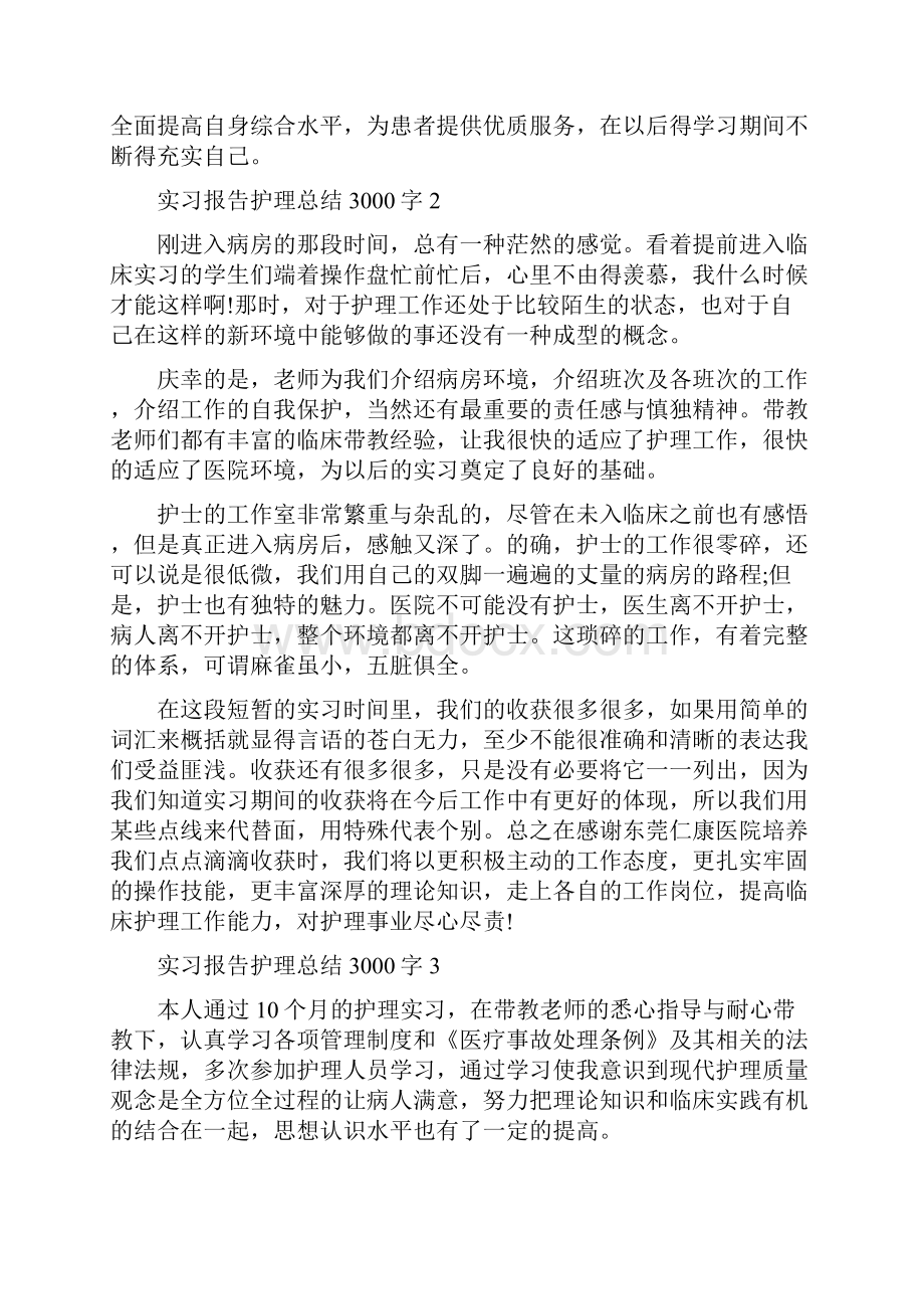 实习报告护理总结3000字精编版.docx_第2页