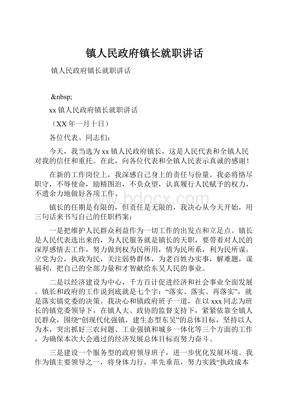 镇人民政府镇长就职讲话.docx