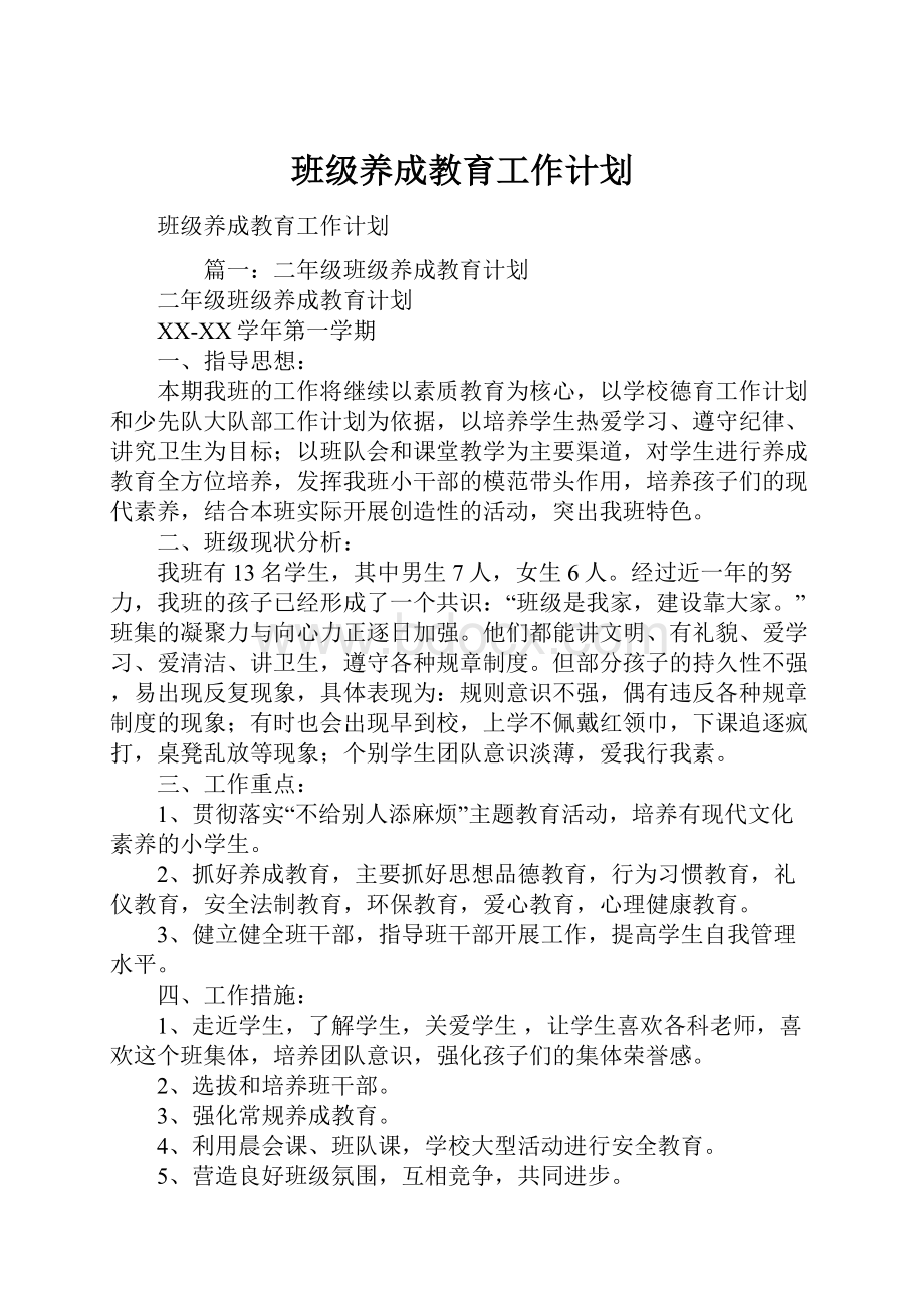 班级养成教育工作计划.docx_第1页