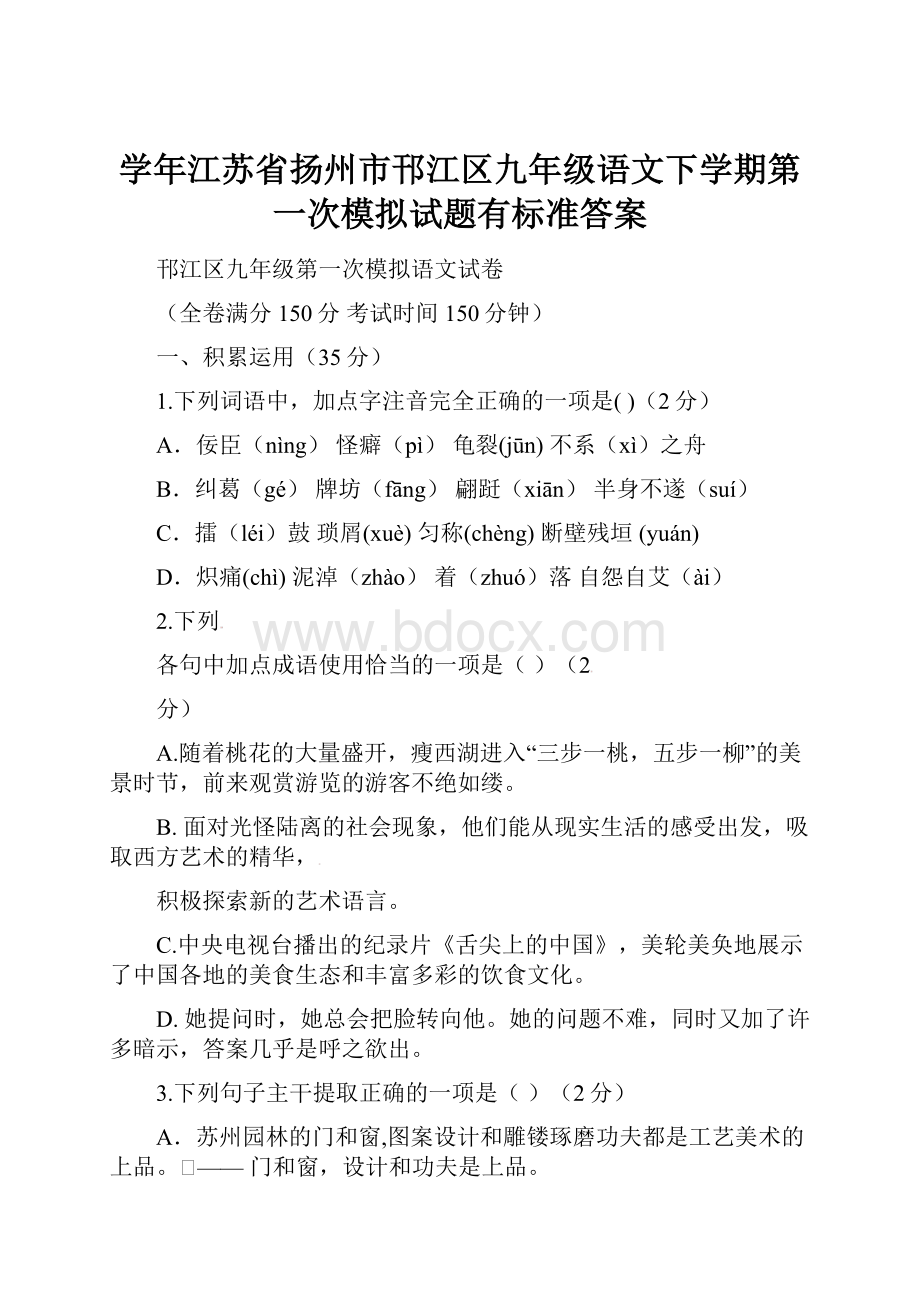 学年江苏省扬州市邗江区九年级语文下学期第一次模拟试题有标准答案.docx