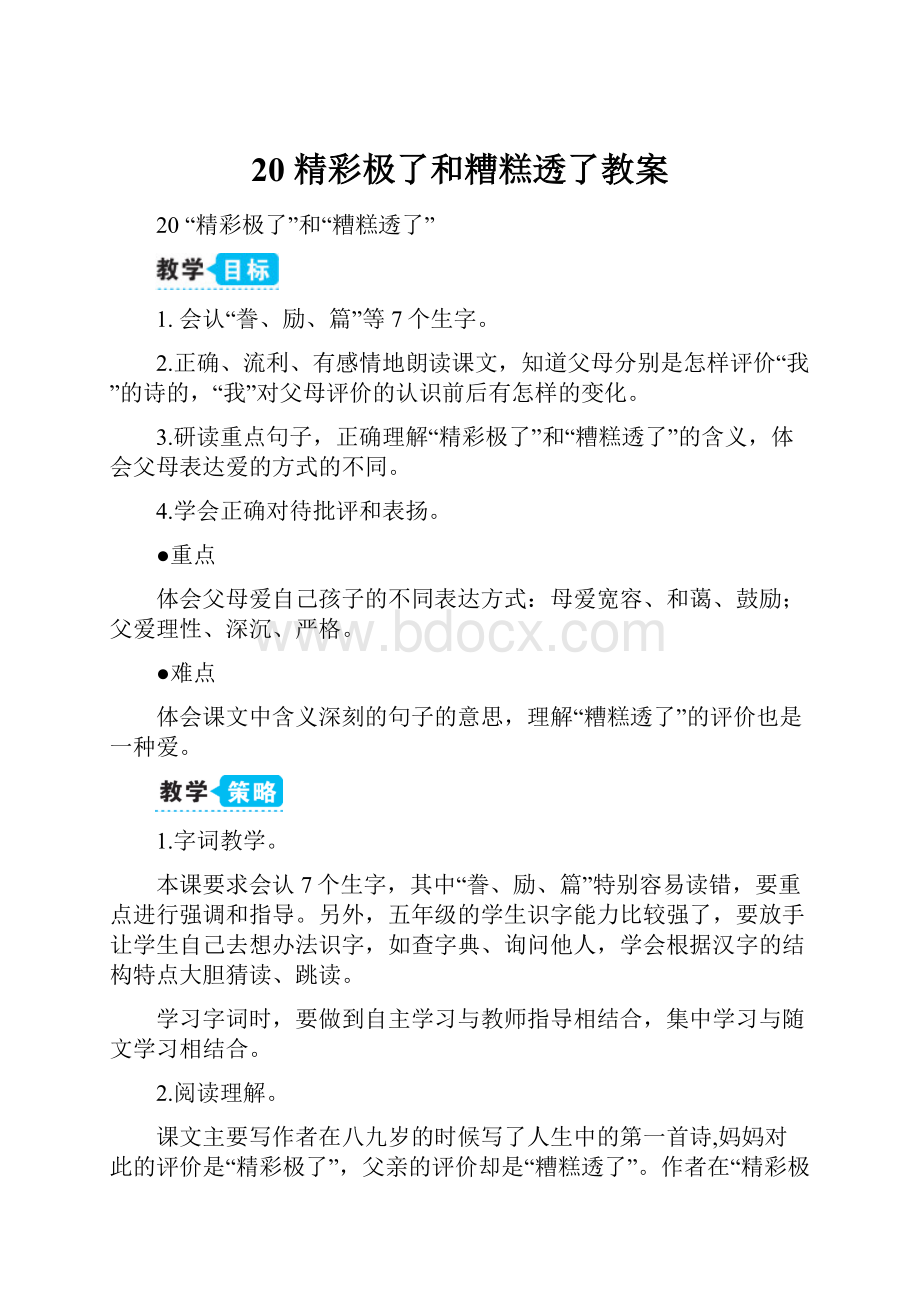 20 精彩极了和糟糕透了教案.docx