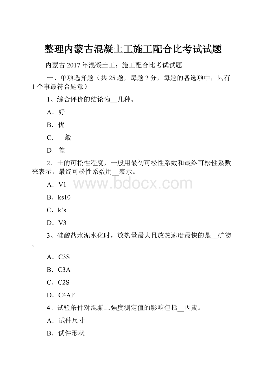 整理内蒙古混凝土工施工配合比考试试题.docx