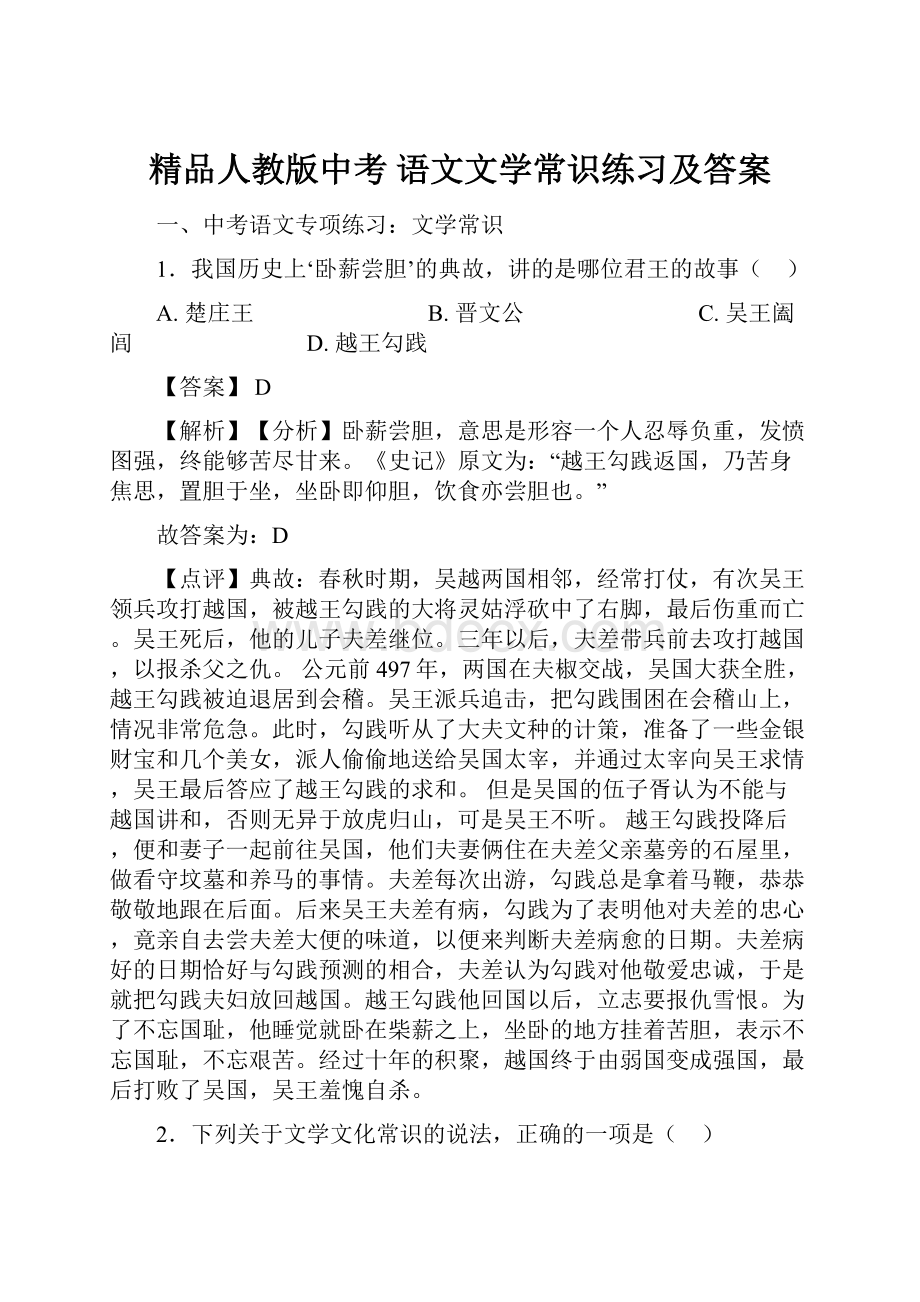 精品人教版中考 语文文学常识练习及答案.docx