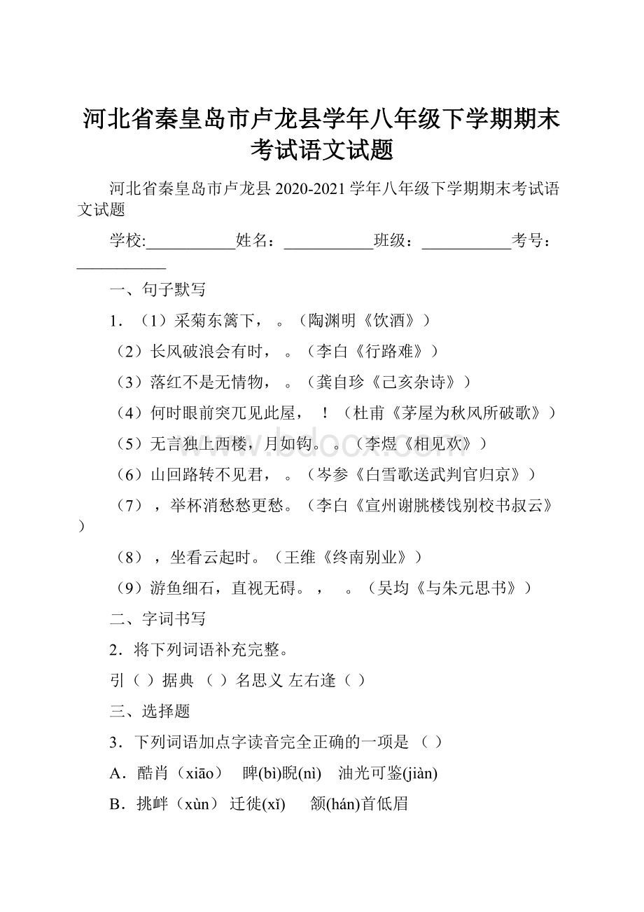 河北省秦皇岛市卢龙县学年八年级下学期期末考试语文试题.docx