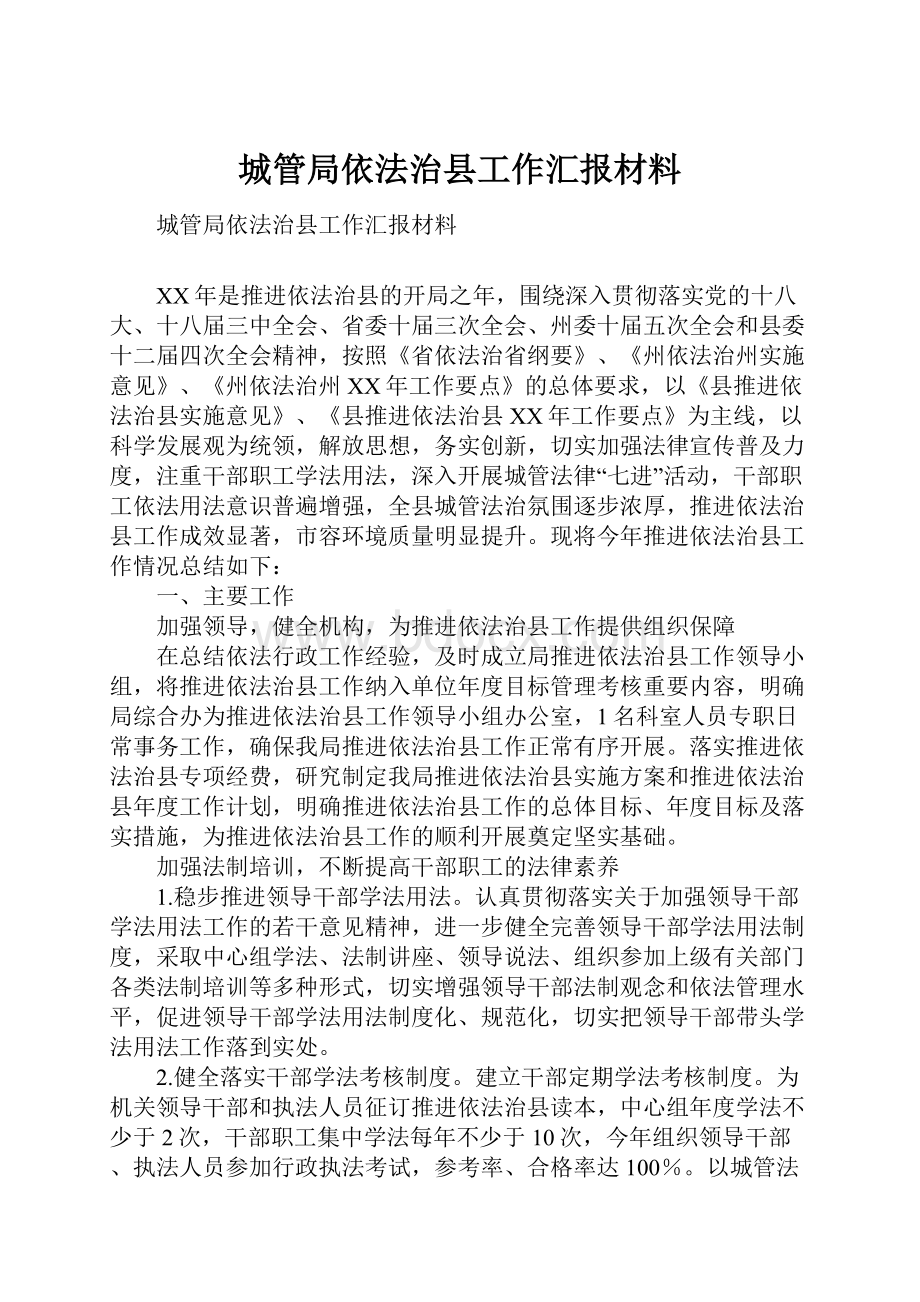 城管局依法治县工作汇报材料.docx