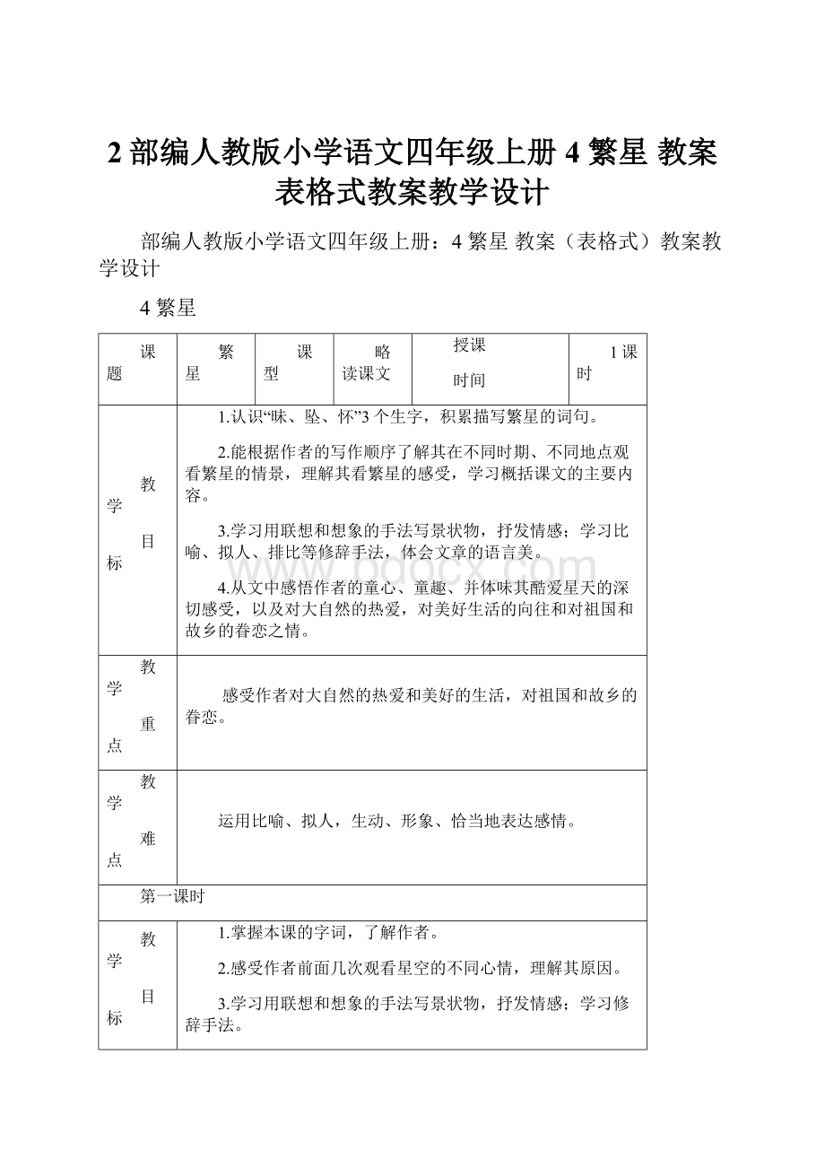 2部编人教版小学语文四年级上册4 繁星教案表格式教案教学设计.docx_第1页