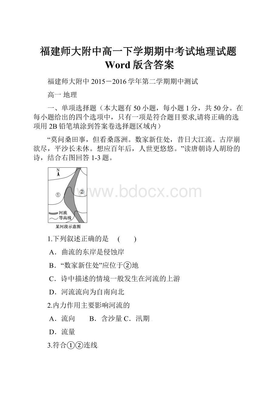 福建师大附中高一下学期期中考试地理试题Word版含答案.docx