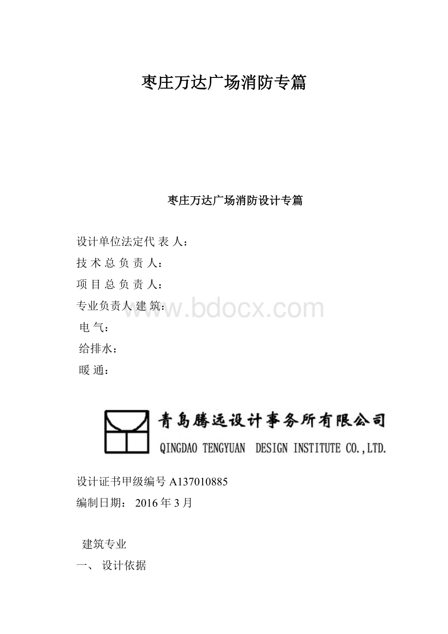 枣庄万达广场消防专篇.docx