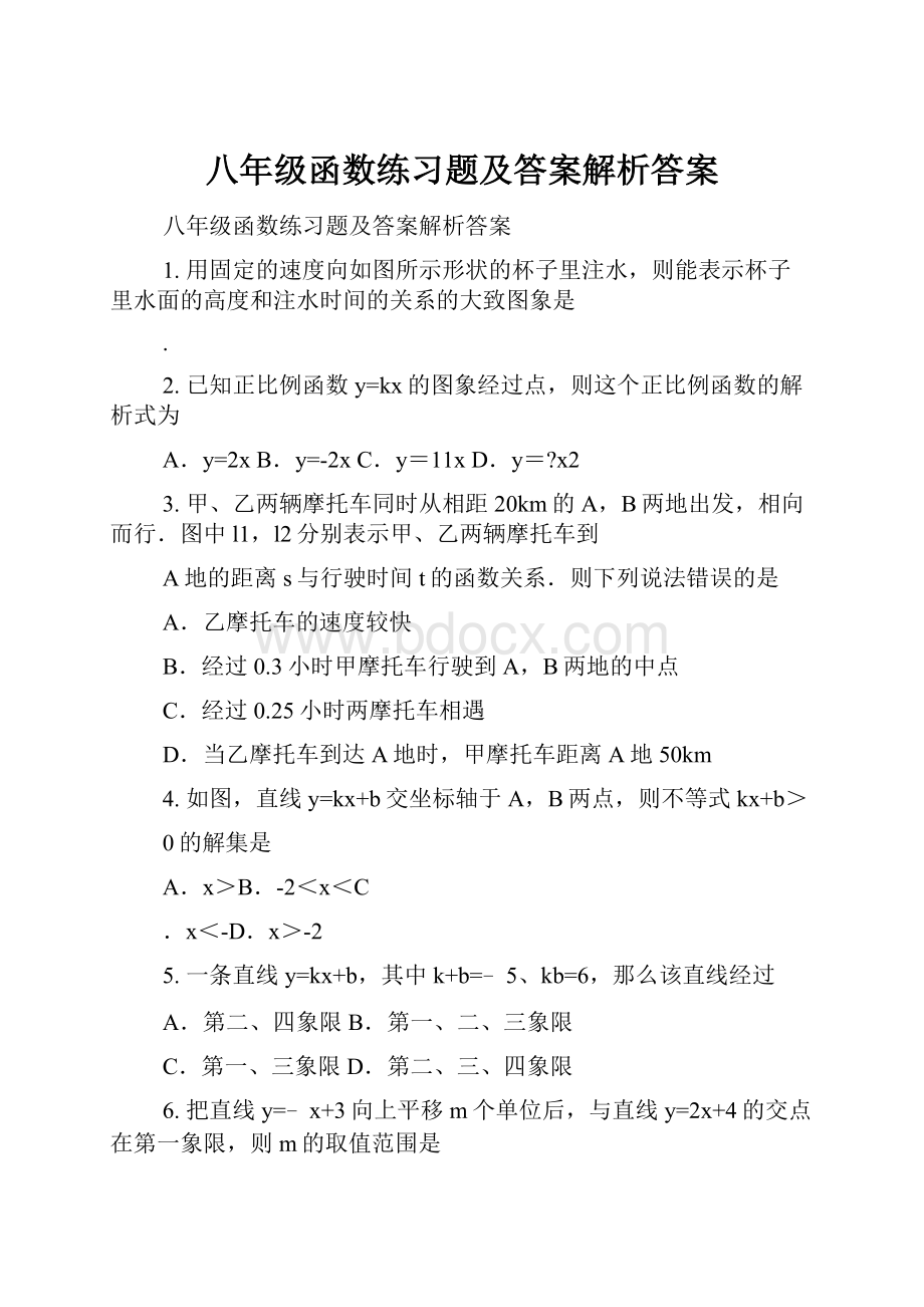 八年级函数练习题及答案解析答案.docx_第1页