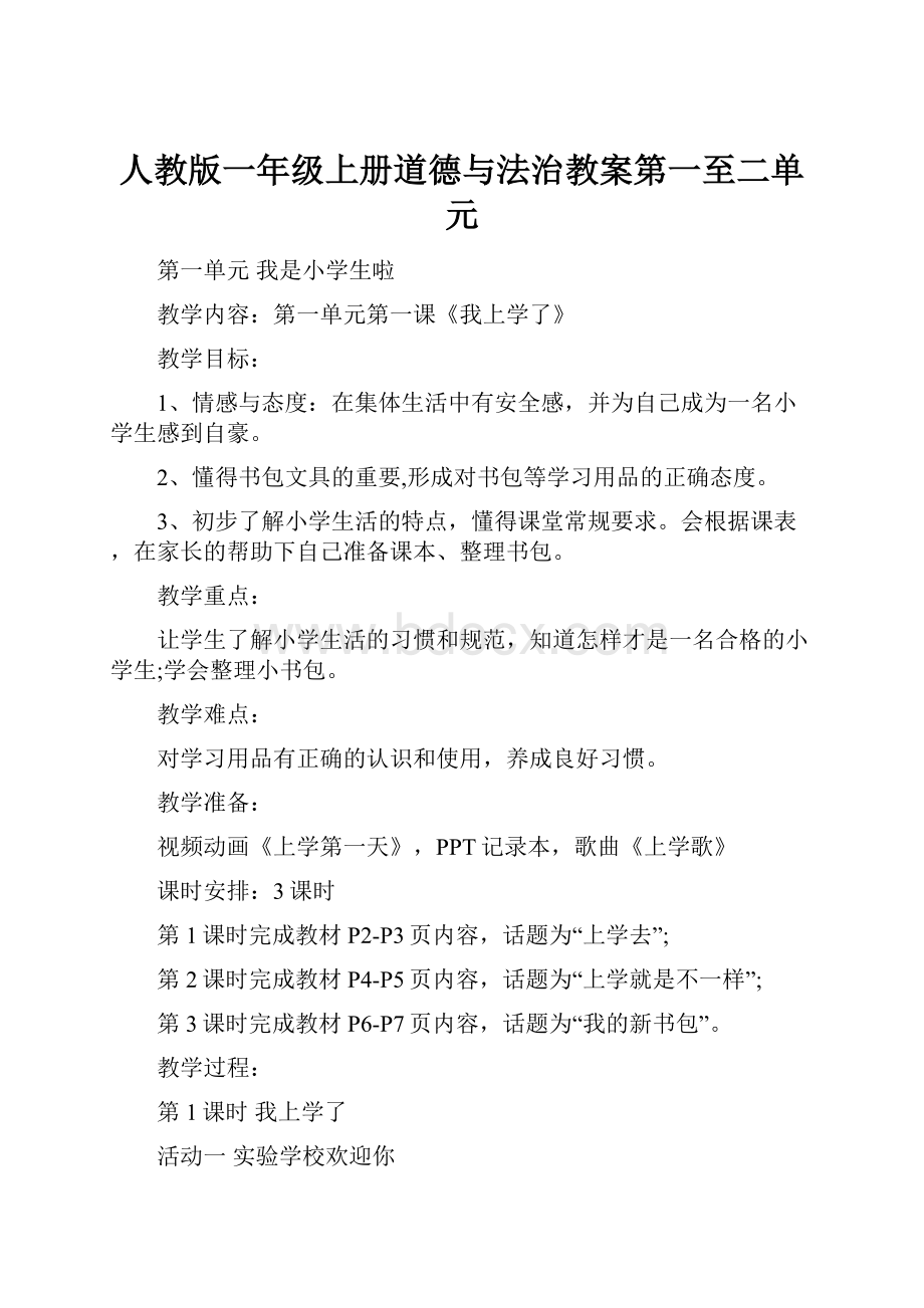 人教版一年级上册道德与法治教案第一至二单元.docx