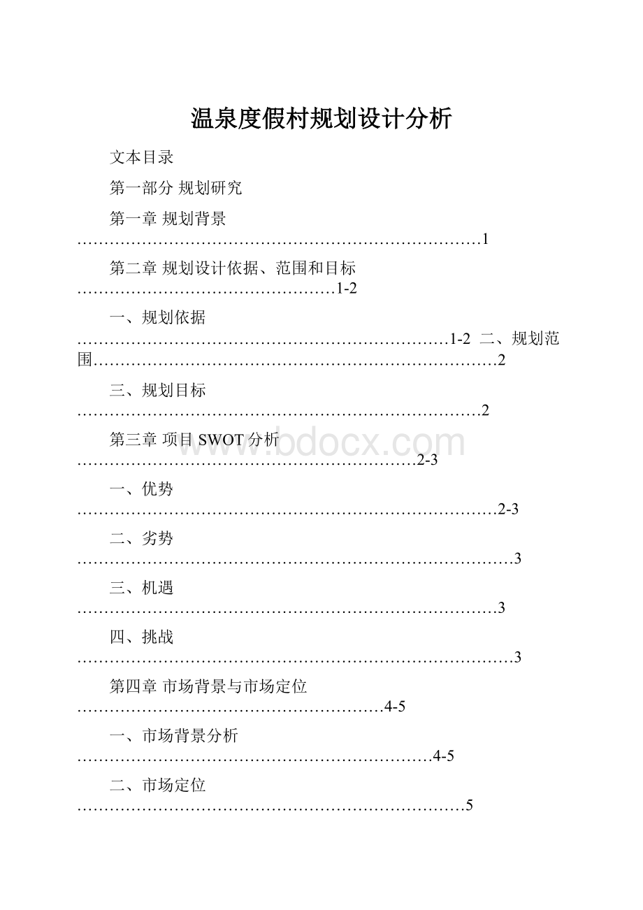 温泉度假村规划设计分析.docx