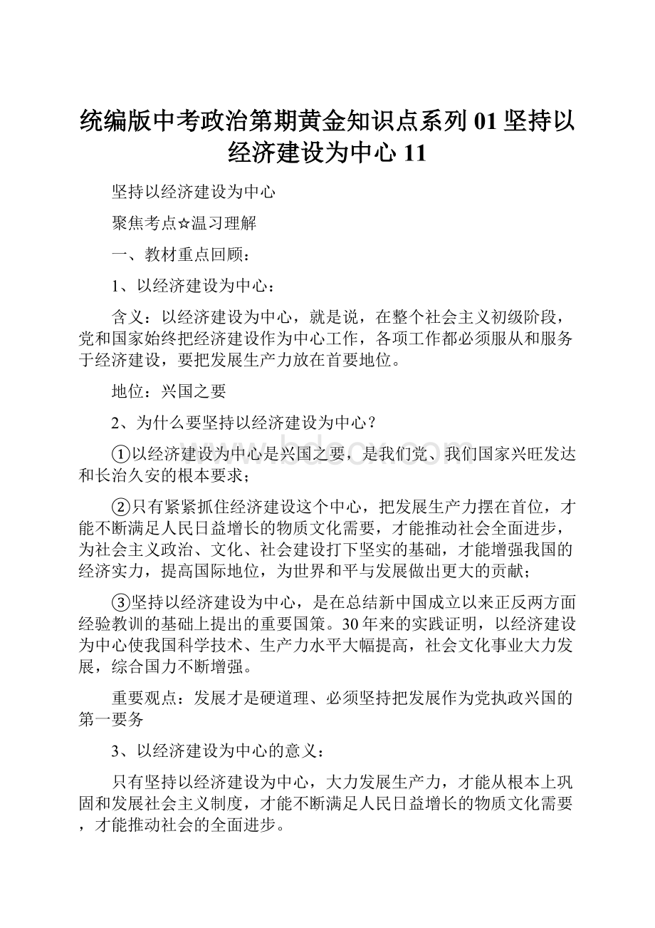 统编版中考政治第期黄金知识点系列01坚持以经济建设为中心11.docx