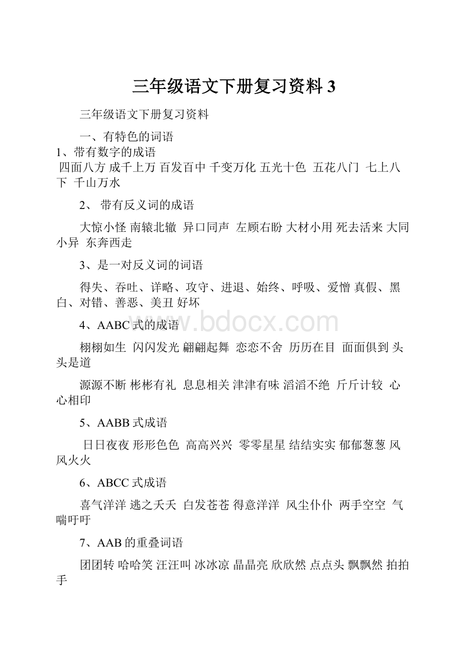 三年级语文下册复习资料3.docx